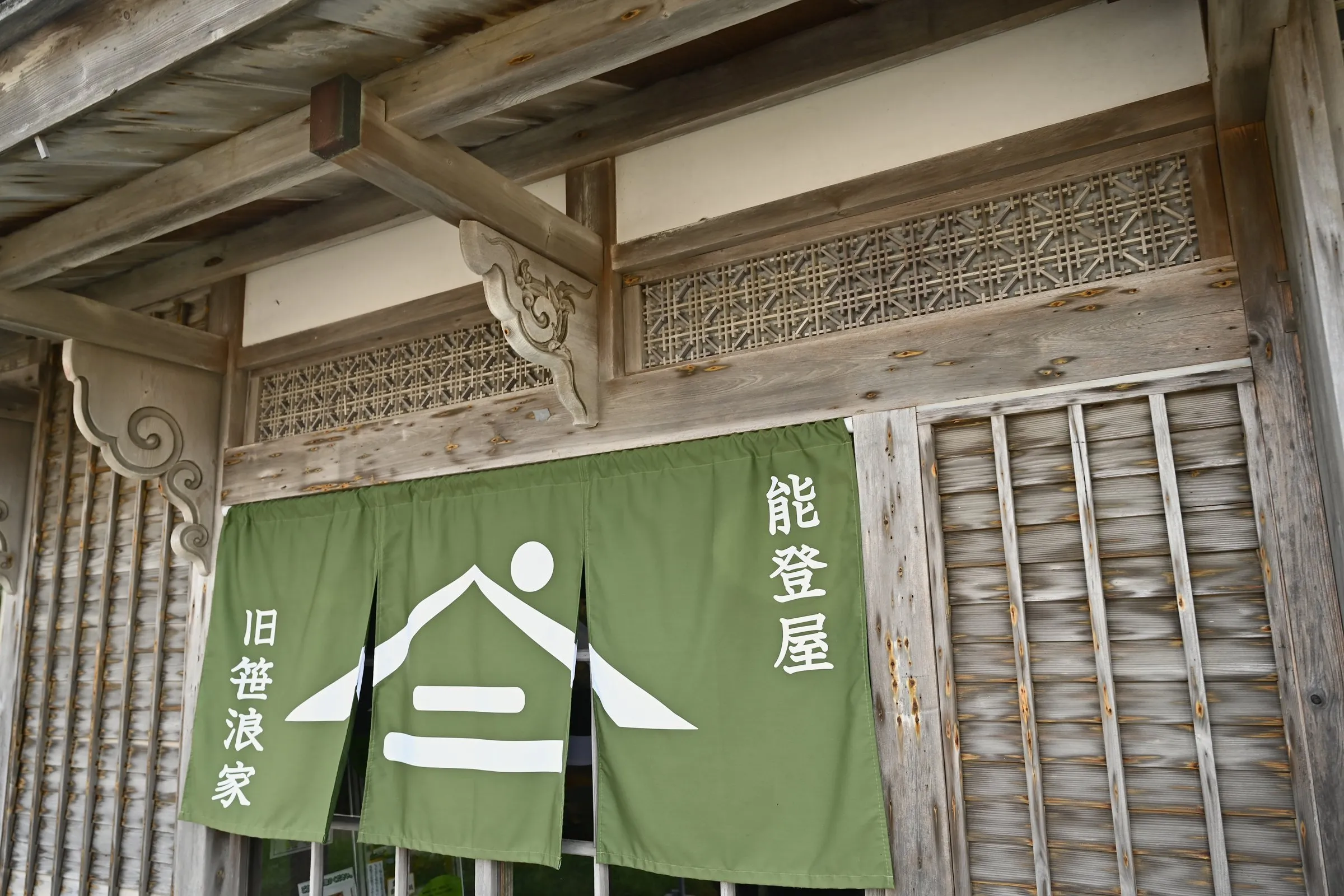 A noren curtain dyed with the name of the former Sasanami house, Notoya